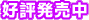好評発売中