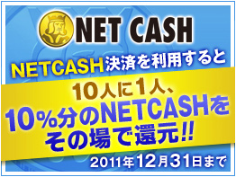 10%分のNET CASHをその場で還元!!