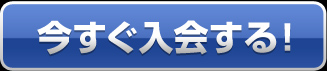 今すぐ入会する