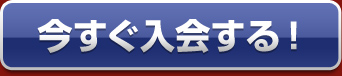 今すぐ入会する！