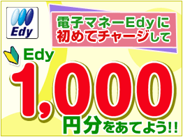 電子マネーEdyに初めてチャージしてEdy1,000円分をあてよう！