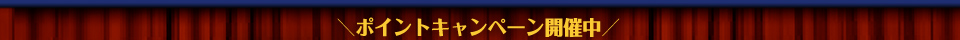 ポイントキャンペーン開催中
