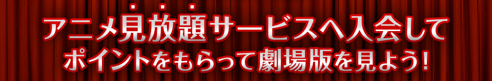 アニメ見放題サービスへ入会してポイントをもらって劇場版を見よう！