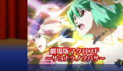 劇場版マクロスF～サヨナラノツバサ～