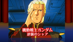 機動戦士ガンダム 逆襲のシャア