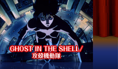 GHOST IN THE SHELL／攻殻機動隊