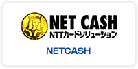 NET CASH NTTカードソリューション