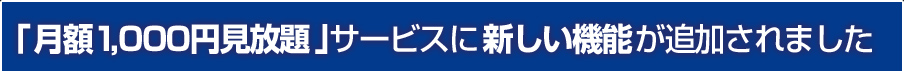「月額1,000円見放題」サービスに新しい機能が追加されました