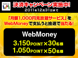 WebMoney「月額1,000円見放題」サービスWebMoneyキャンペーン実施中！