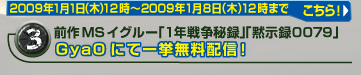 前作 MS イグルー「1年戦争秘録」「黙示録0079」GyaOにて一挙無料配信!