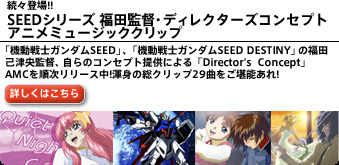 seedシリーズ 福田監督・ディレクターズコンセプト アニメミュージック