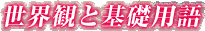 ���E�ςƊ�b�p��