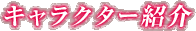 �L�����N�^�[�Љ�