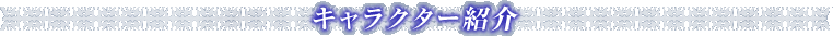 �L�����N�^�[�Љ�