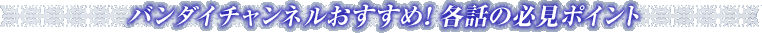 �o���_�C�`�����l���������߁I�e�b�̕K���|�C���g
