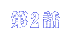 第2話