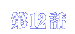 第12話