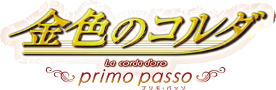 ���F�̃R���_ �`primo�@passo�`