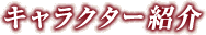�L�����N�^�[�Љ�