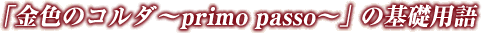 �u���F�̃R���_�`primo passo�`�v�̊�b�p��