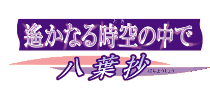 ꡂ��Ȃ鎞��̒��Ł`���t���`