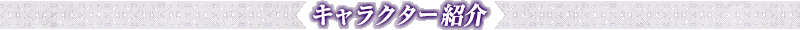 �L�����N�^�[�Љ�