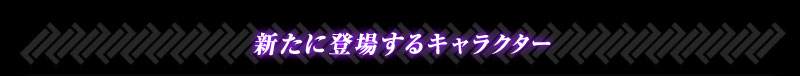 �V���ɓo�ꂷ��L�����N�^�[