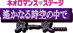 �l�I���}���X���X�e�[�W�@ꡂ��Ȃ鎞��̒��� �����