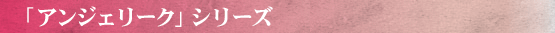 �u�A���W�F���[�N�v�V���[�Y