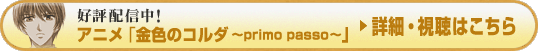 �D�]�z�M���I�@�A�j���u���F�̃R���_�`primo�@passo�`�v