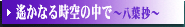 ꡂ��Ȃ鎞��̒��Ł`���t���`