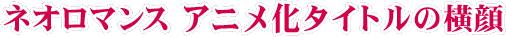 ���l�I���}���X �A�j�����^�C�g���̉��灄