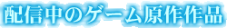 �z�M���̃Q�[�������i