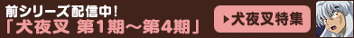 前シリーズ配信中！「犬夜叉 第1期～第4期」犬夜叉特集