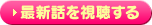 最新話を視聴する