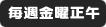 毎週金曜正午