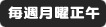 毎週月曜正午