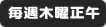 毎週木曜正午
