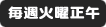 毎週火曜正午