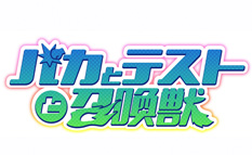 バカとテストと召喚獣