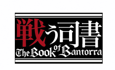 戦う司書 The Book of Bantorra