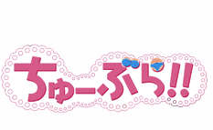 ちゅーぶら!!