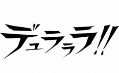デュラララ!!