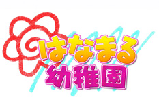 はなまる幼稚園