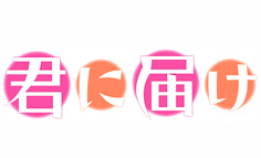 君に届け