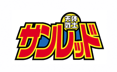 天体戦士サンレッド（第2期）