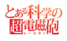 とある科学の超電磁砲