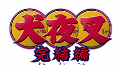 犬夜叉 完結編