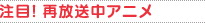 注目！再放送中アニメ