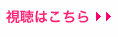 視聴はこちら